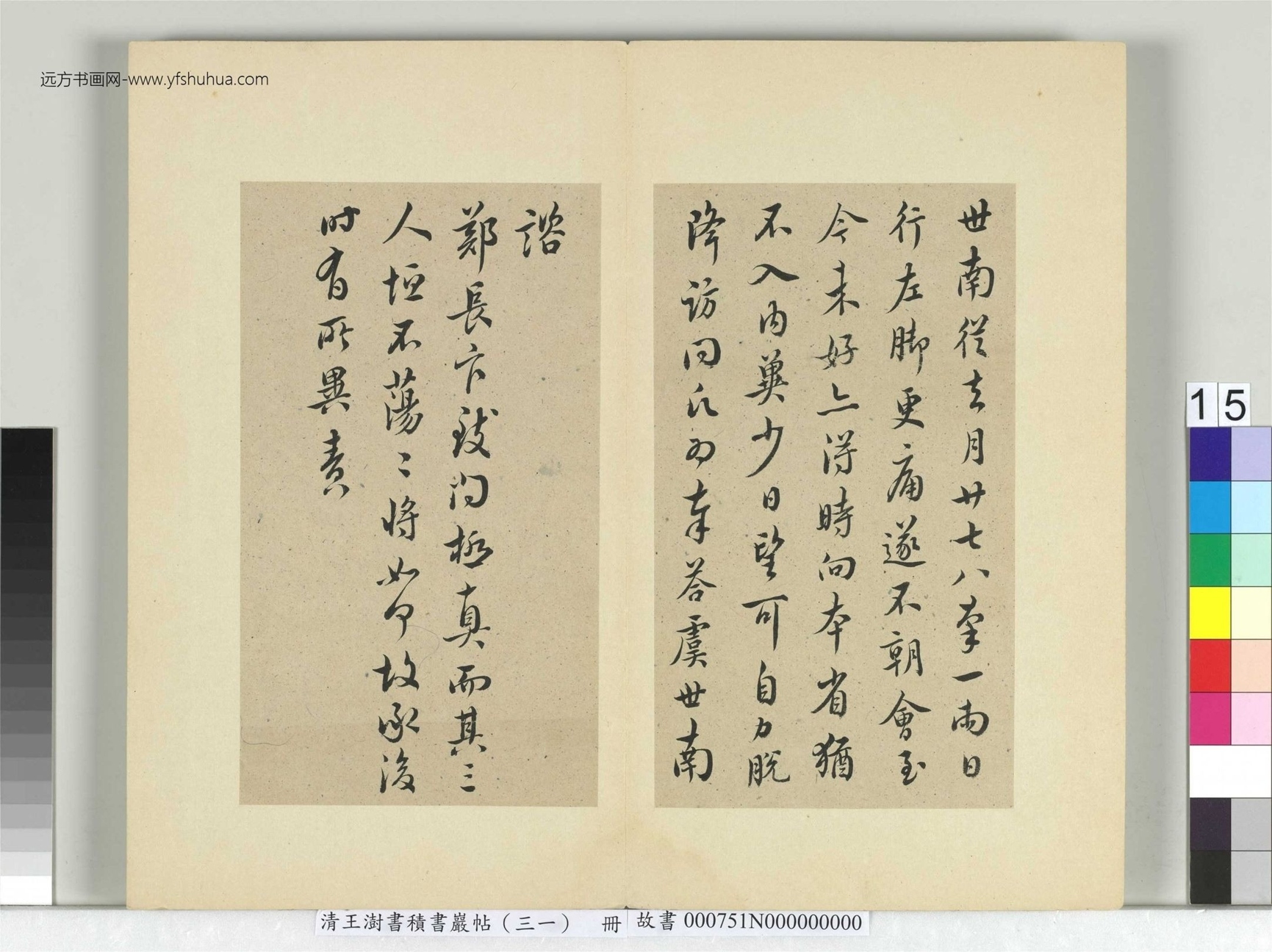 清-王澍-书积书岩帖册（三十一）　冊15　臨虞世南四帖